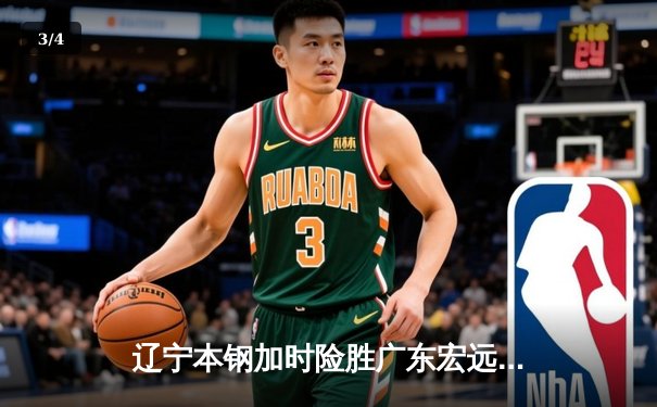 辽宁本钢加时险胜广东宏远，赵继伟35分导演惊天逆转 - 3
