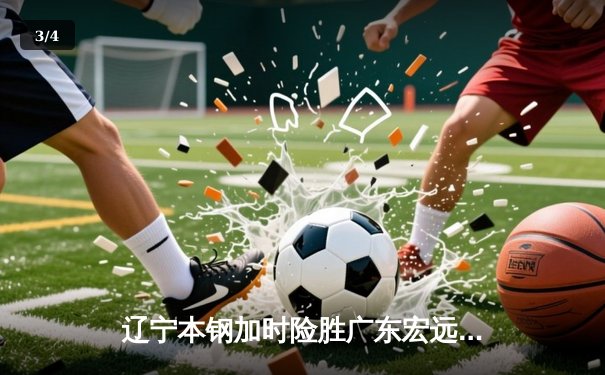 辽宁本钢加时险胜广东宏远，赵继伟35分导演惊天逆转 - 3