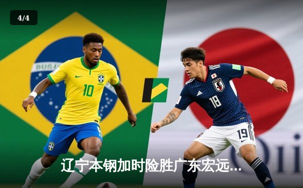 辽宁本钢加时险胜广东宏远，赵继伟35分导演惊天逆转 - 4