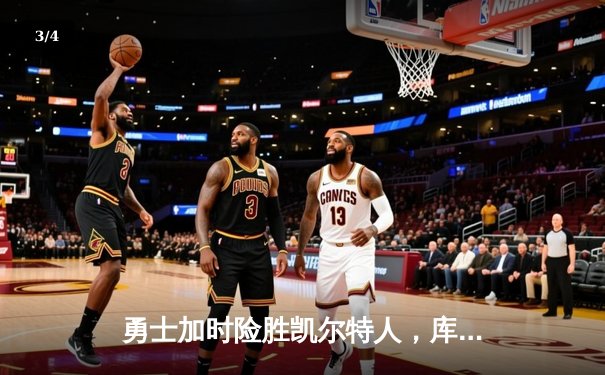 勇士加时险胜凯尔特人，库里狂砍43分率队捍卫主场 - 3