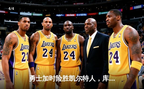 勇士加时险胜凯尔特人，库里狂砍43分率队捍卫主场 - 4