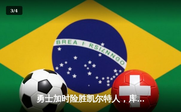勇士加时险胜凯尔特人，库里狂砍43分率队完成20分逆转 - 3