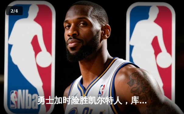 勇士加时险胜凯尔特人，库里狂砍43分率队完成20分逆转 - 2