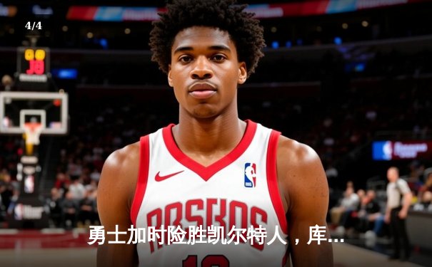 勇士加时险胜凯尔特人，库里狂砍43分率队完成20分逆转 - 4